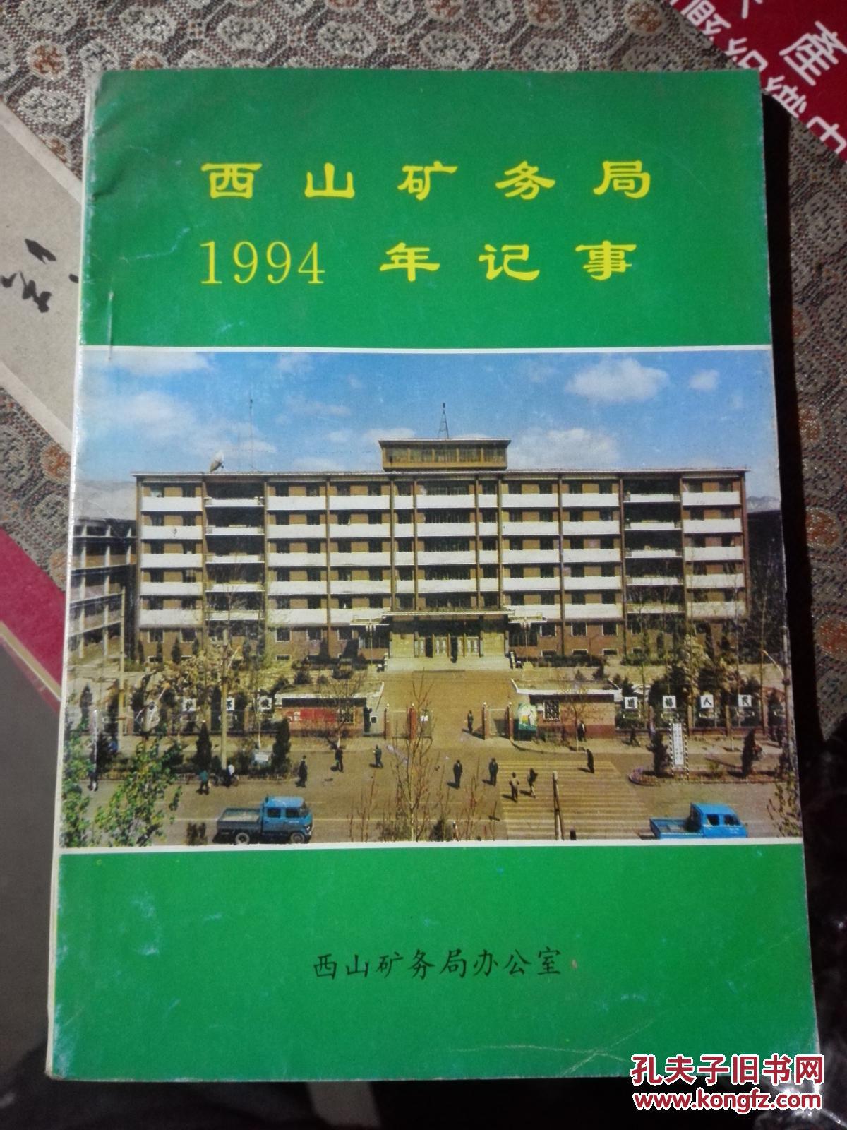 西山矿务局1994年纪事