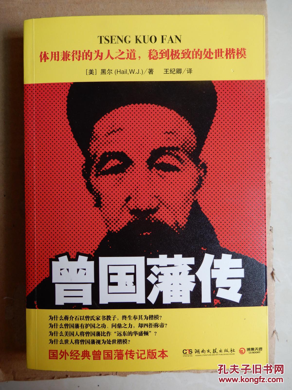 曾国藩传【美:黑尔著;王纪卿译】