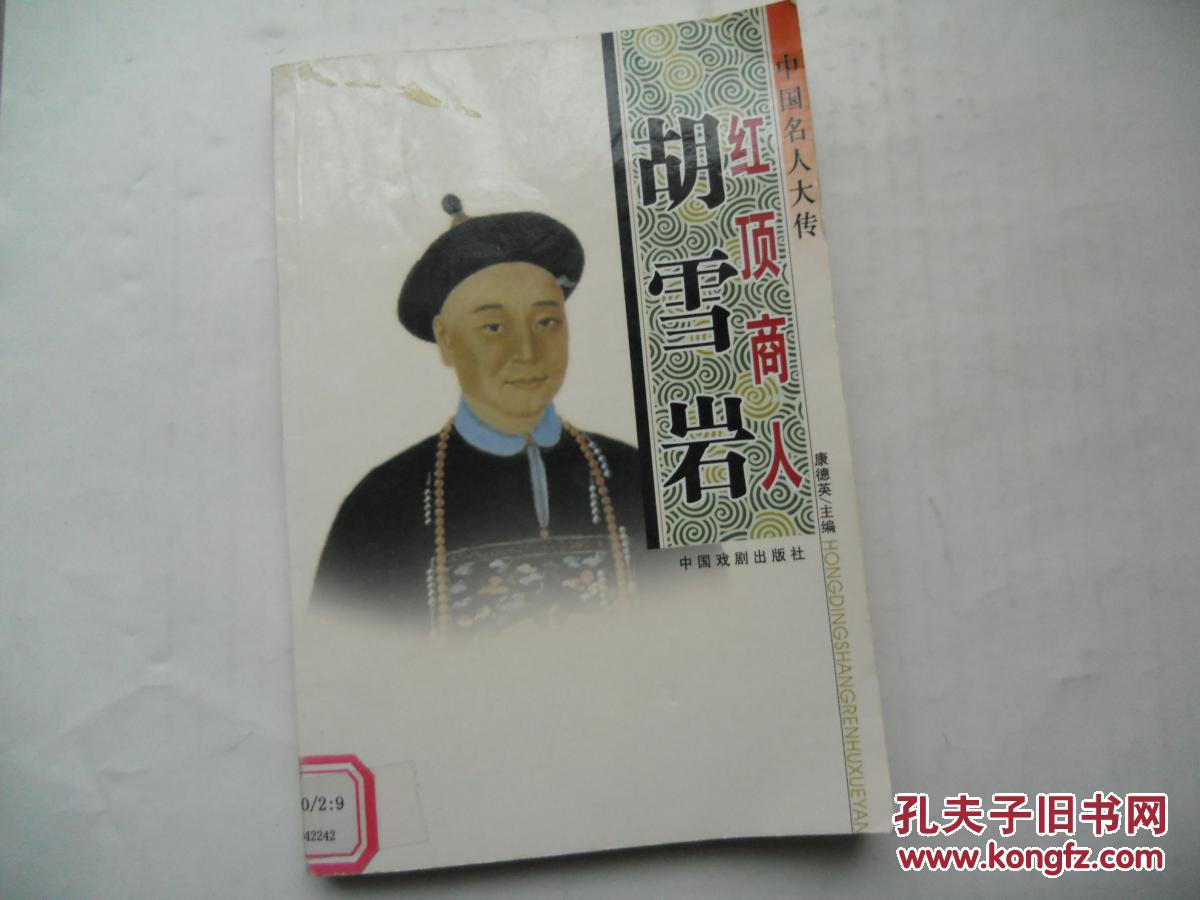 红顶商人胡雪岩