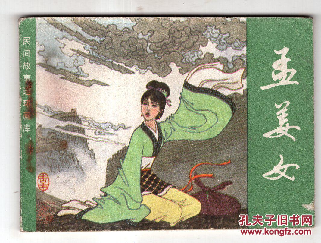 《民间故事连环画库》孟姜女