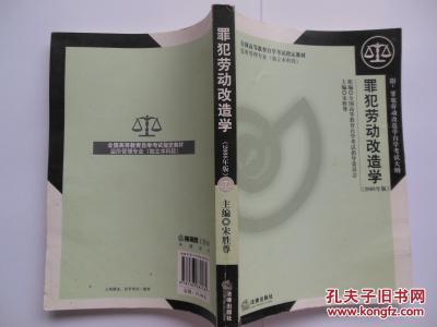 【图】罪犯劳动改造学 2008年版 全国高等教育