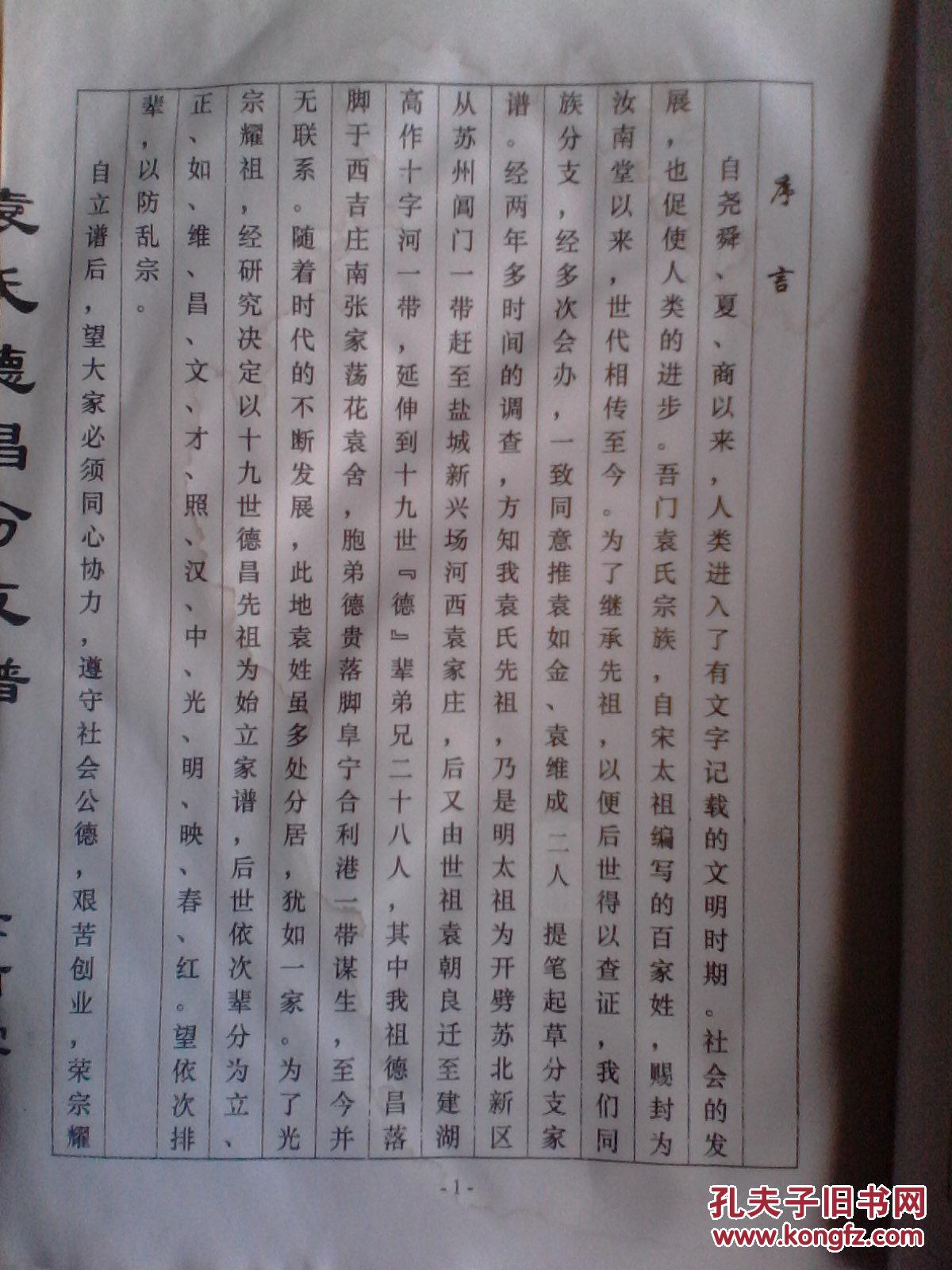复印件袁氏家谱汝南堂高作德昌分支谱16开146页2009年版本
