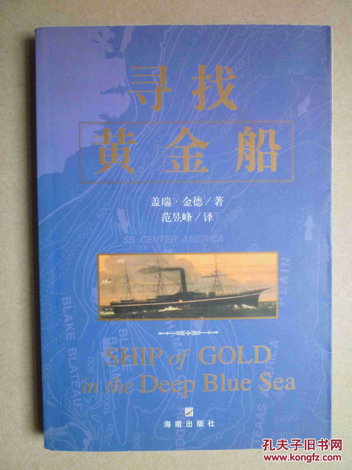 寻找黄金船 纪实文学