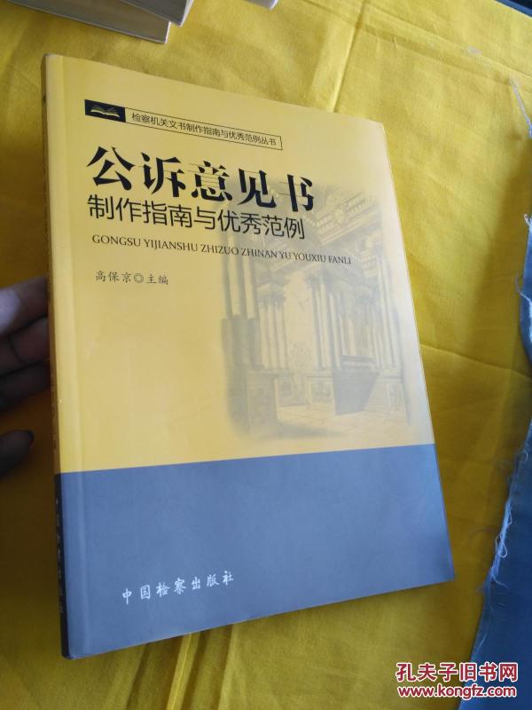 公诉意见书制作指南与优秀范例