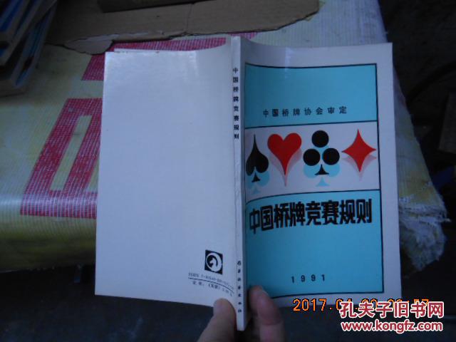 中国桥牌竞赛规则1991