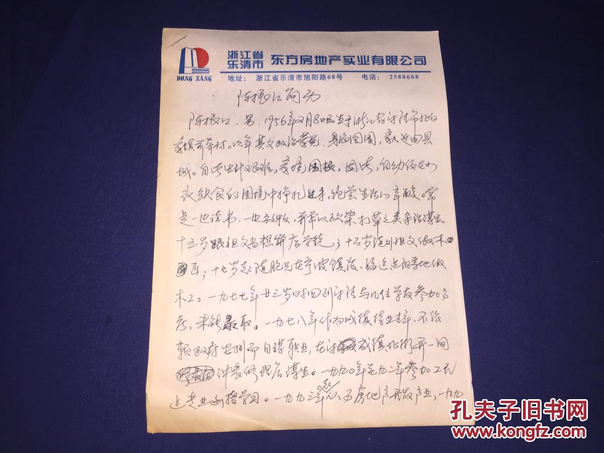 乐清籍 原乐清诗词学会会长--陈振江 自己手写简历2张