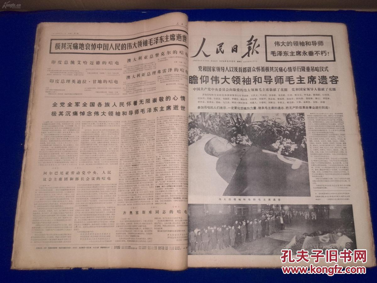 原版文革老报纸:人民日报(1976年9月1日-9月30日)合订