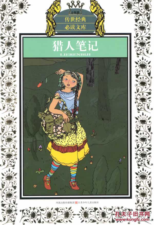 猎人笔记-少年版(俄罗斯)屠格涅夫 原著,李珂龙 改写