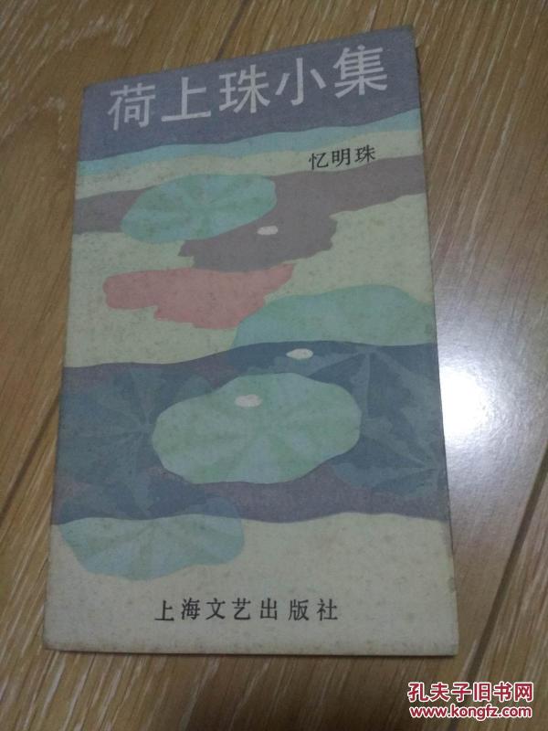 小荷集