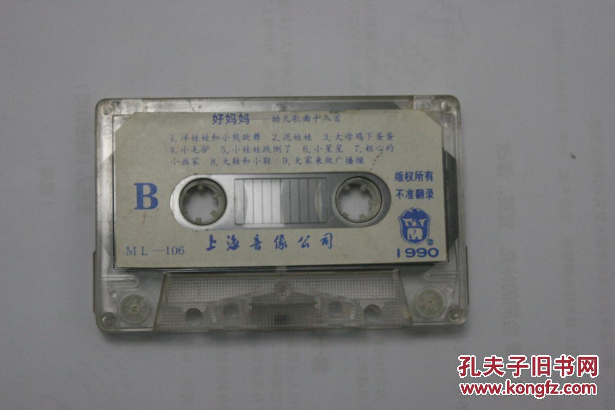 好妈妈幼儿歌曲十八首 老磁带图片
