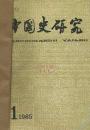 中国史研究1985年1--4期【馆藏】季刊