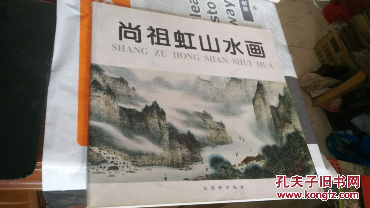 尚祖虹山水画