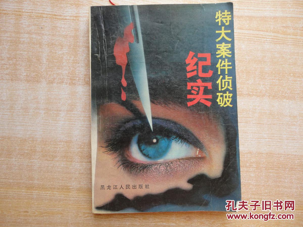 厚册特大案件侦破纪实品好见图