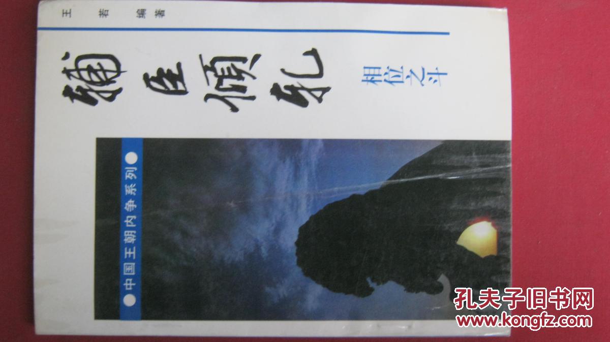 【辅臣倾轧:相位之斗