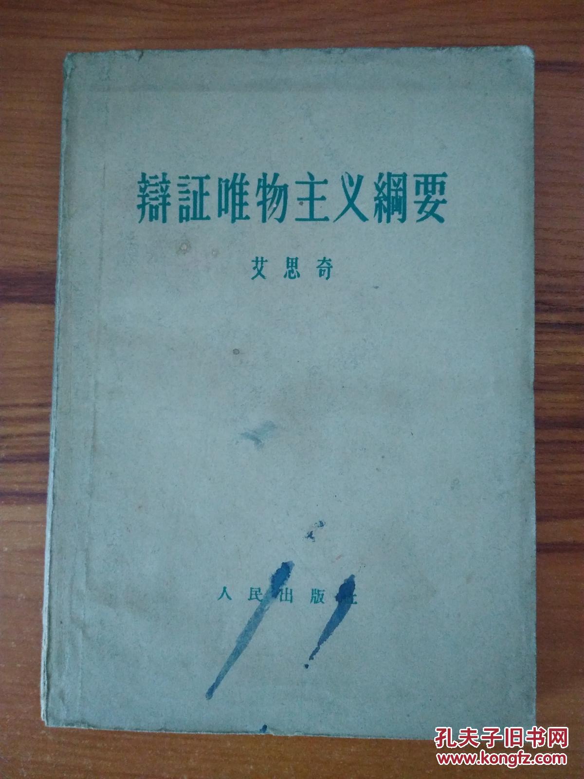 辩证唯物主义纲要