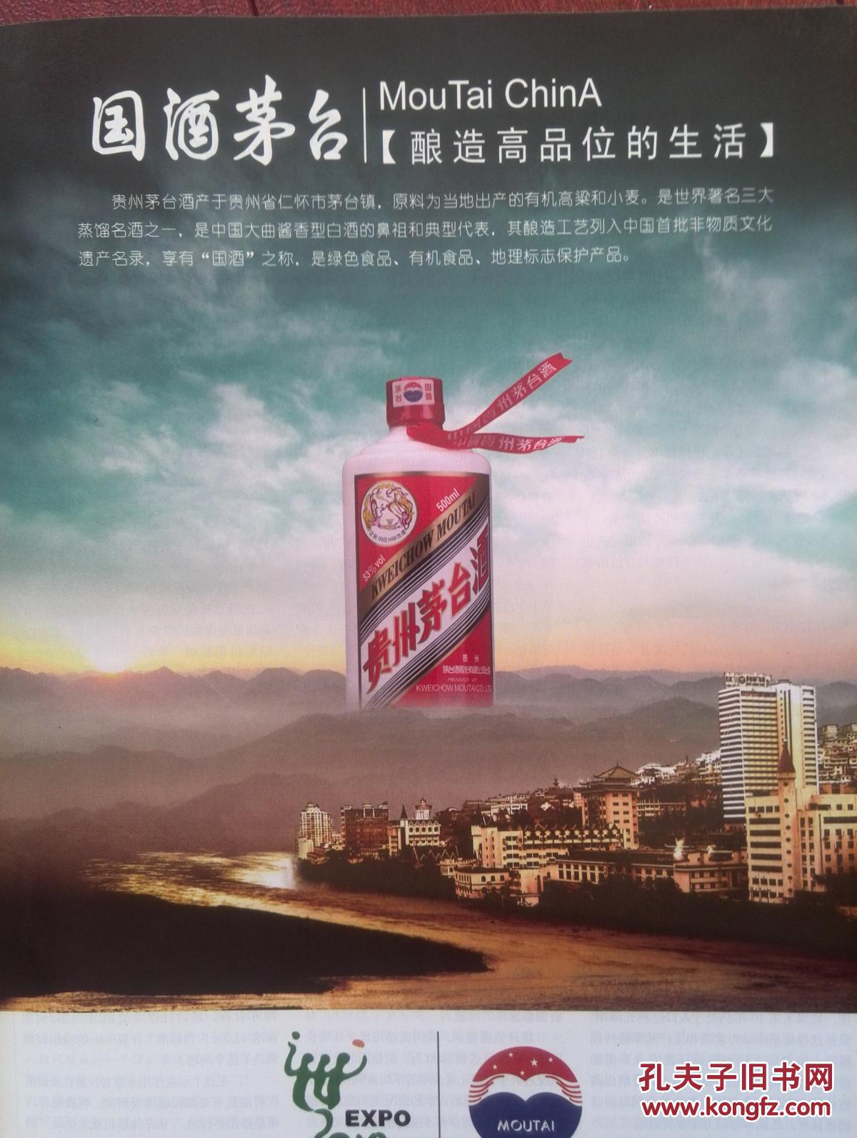 中国人本60年,茅台酒广告