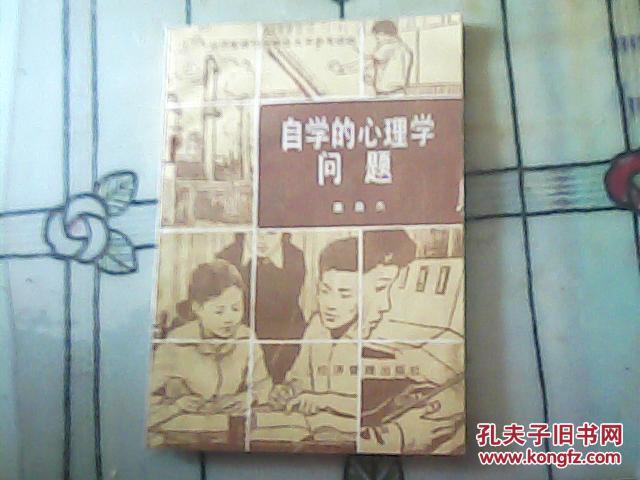 自学的心理学问题--怎样培养和提高自学能力