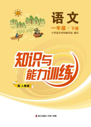 知识与能力训练 语文 一年级下册 人教版 1年级语文下册 小学教辅