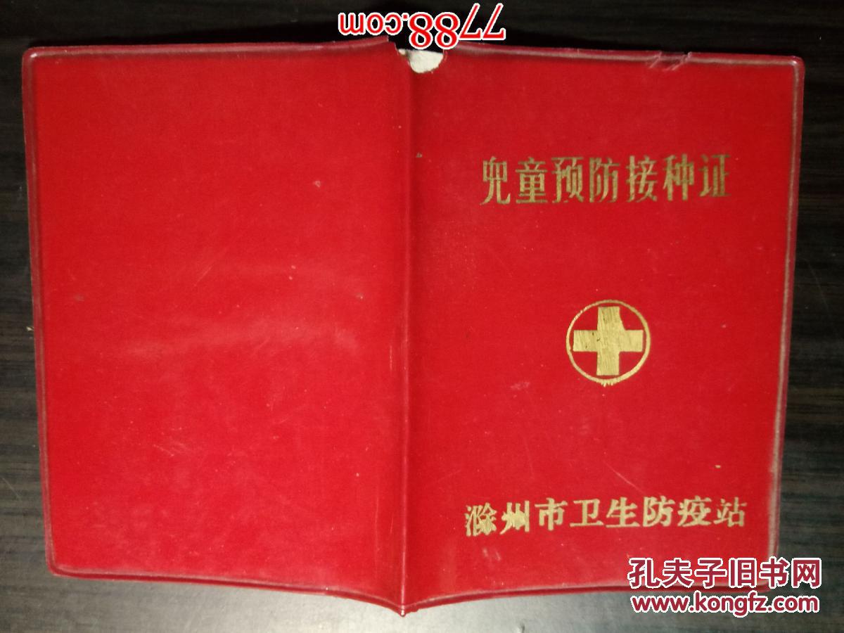 滁州市卫生防疫站:儿童预防接种证1988年
