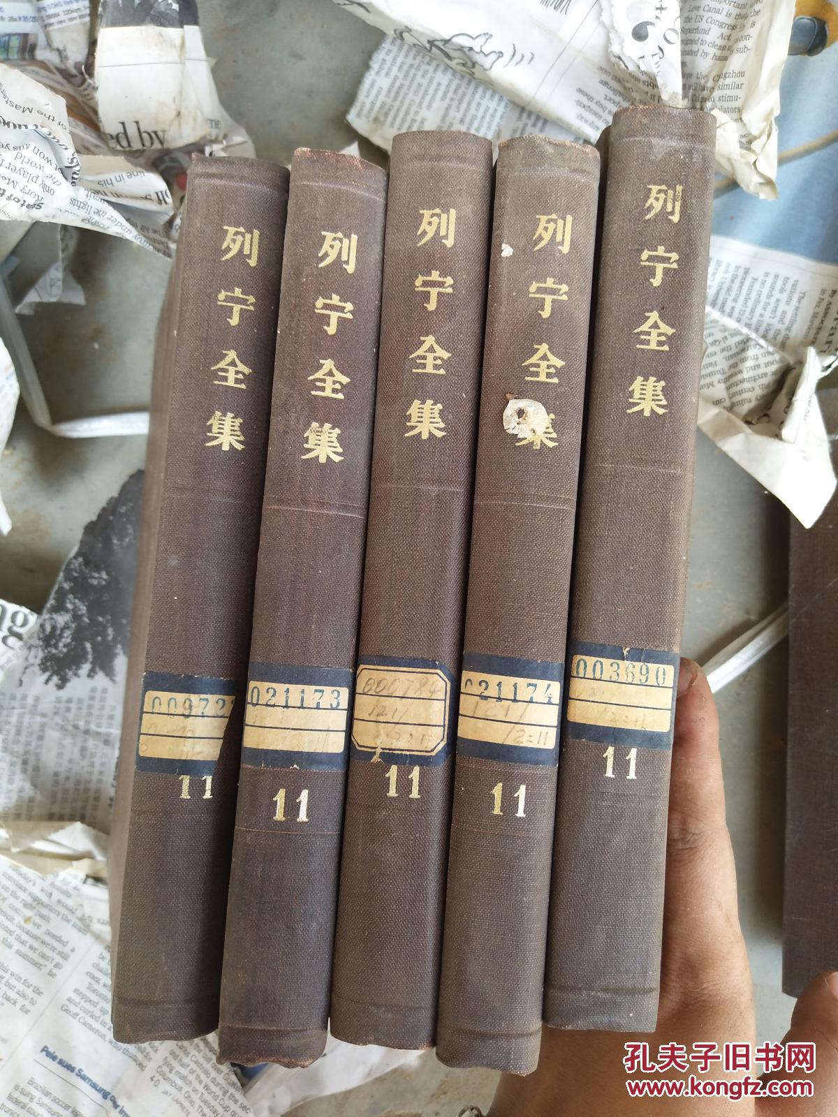 列宁全集 11._中共中央马恩列斯编译局译_孔夫子旧书网