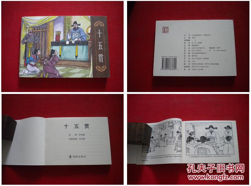 《十五贯》50开李成勋绘,海豚2007.12出版10品,3636号,连环画