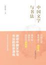 全新正版 中国文字与书法