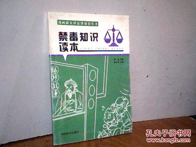 禁毒知识读本