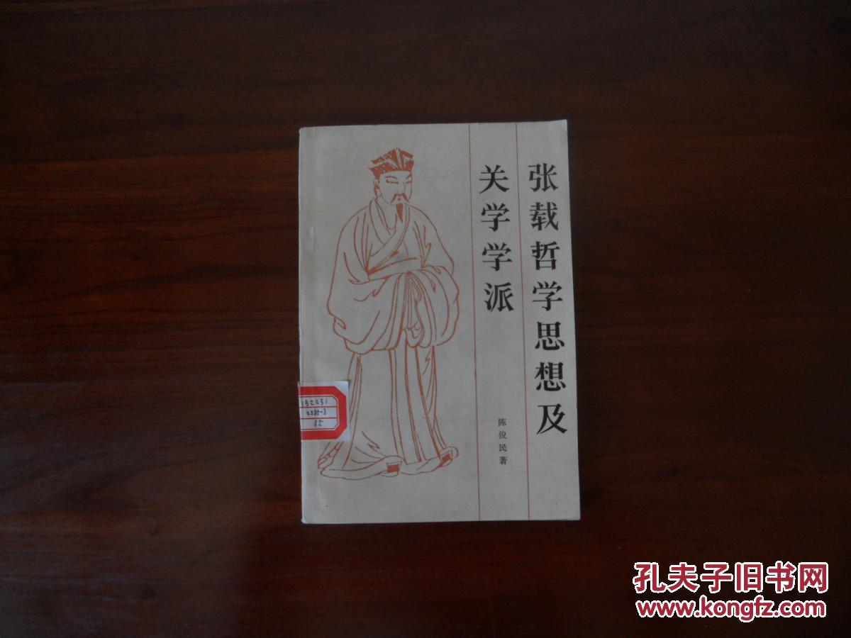 张载哲学思想及关学学派