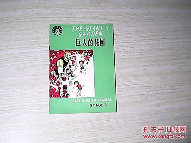 中学生英语读物第一辑《巨人的花园》