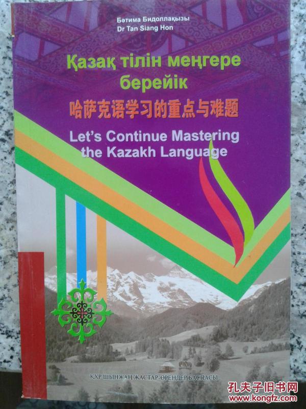 哈萨克语学习的重点与难题