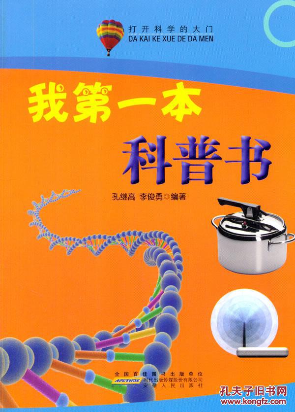 【正版一手书】我的本科普书(打开科学的大门)