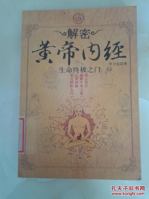 解密黄帝内经生命终极之门 内页干净 品好