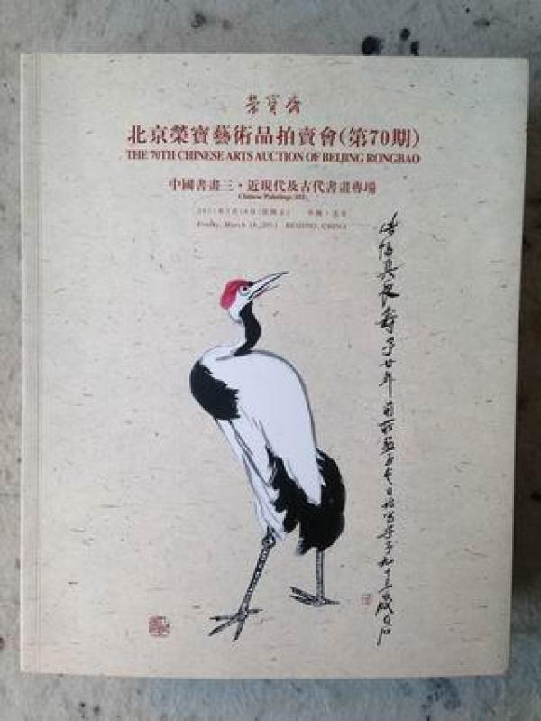 京荣宝艺术品拍卖会 第70期 中国书画三 近现代及古代书画专场