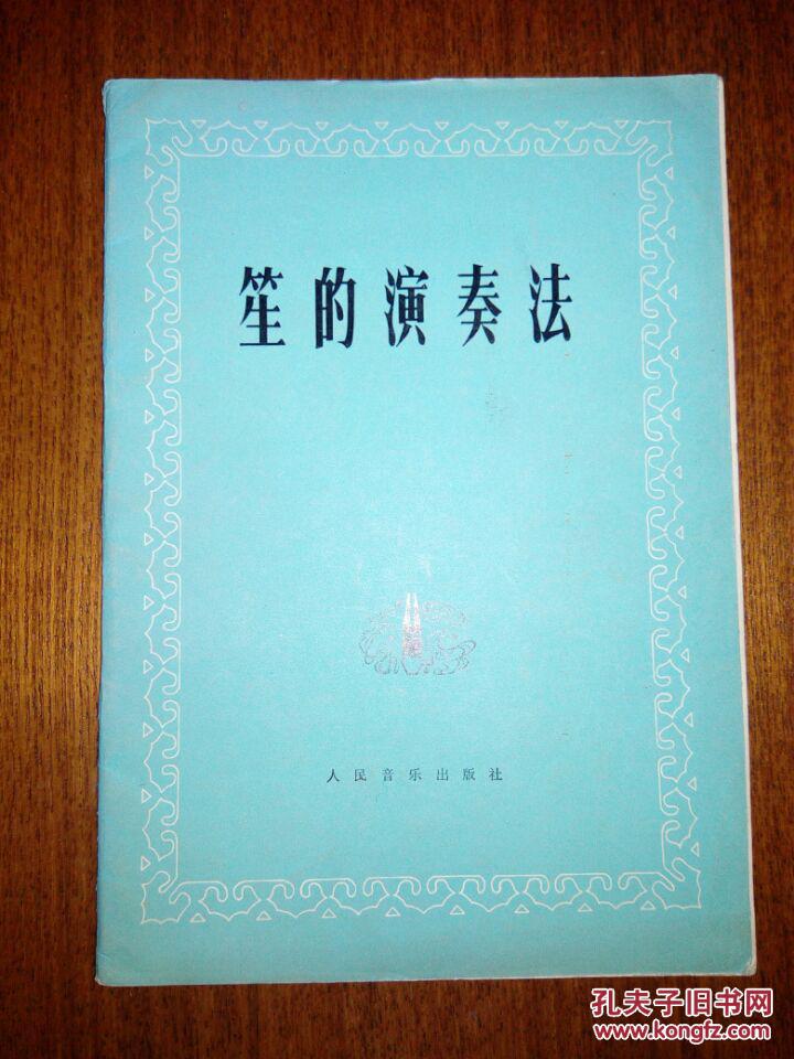 笙的演奏法