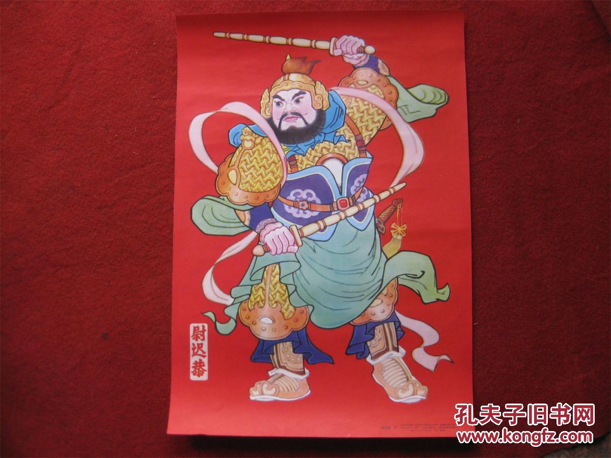 怀旧收藏年画门神尉迟恭80年代4开单张线条清晰颜色艳丽