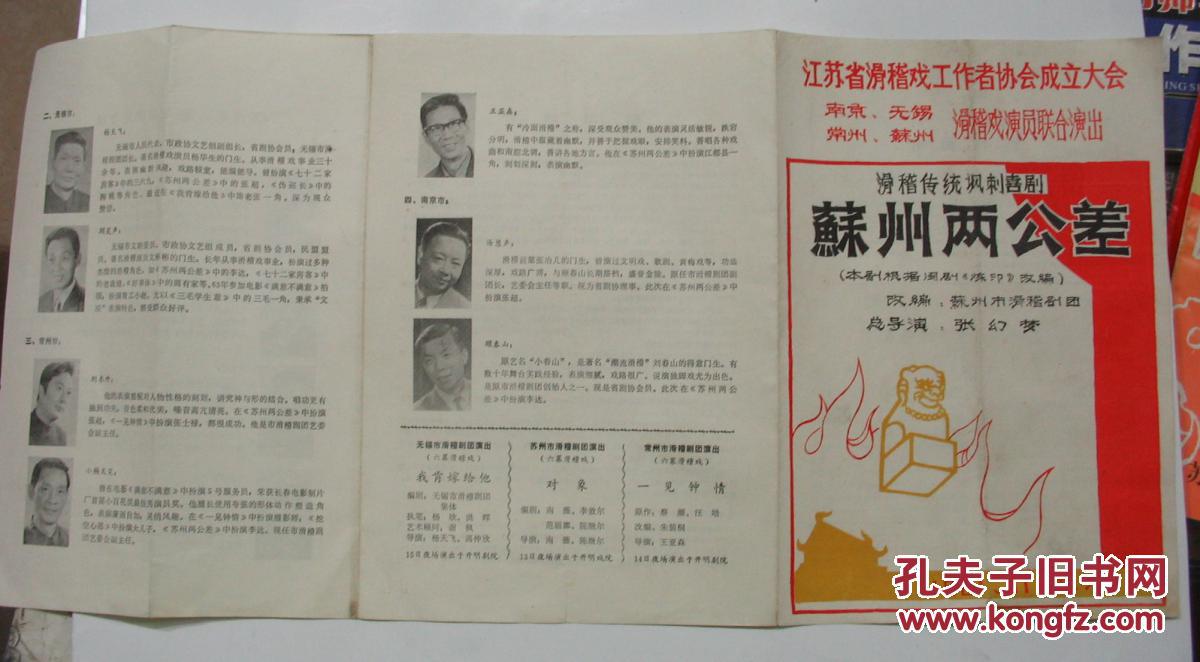 节目单戏单【苏州两公差】(江苏省滑稽戏工作