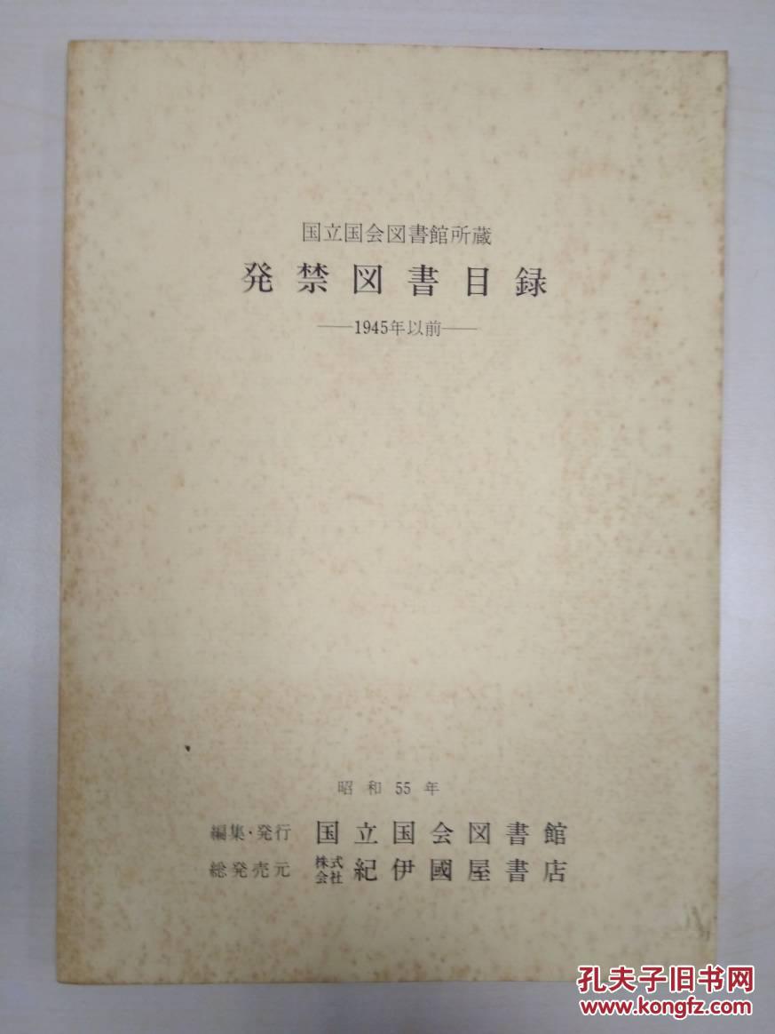 日本国立国会图书馆藏1945年以前 禁书目录