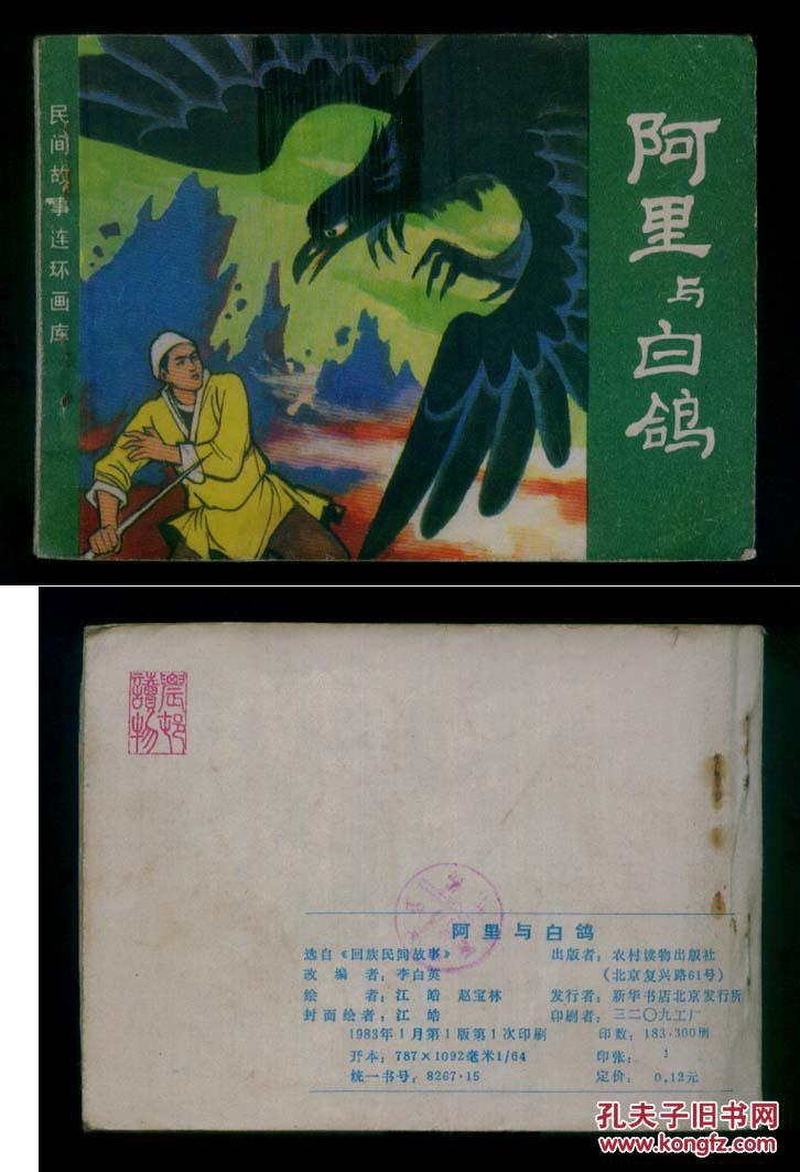 民间故事连环画库缺本《阿里与白鸽》