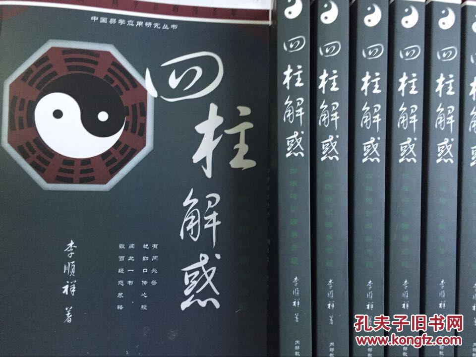 四柱解惑-四柱预测辅导答疑解惑 李顺祥 原版书