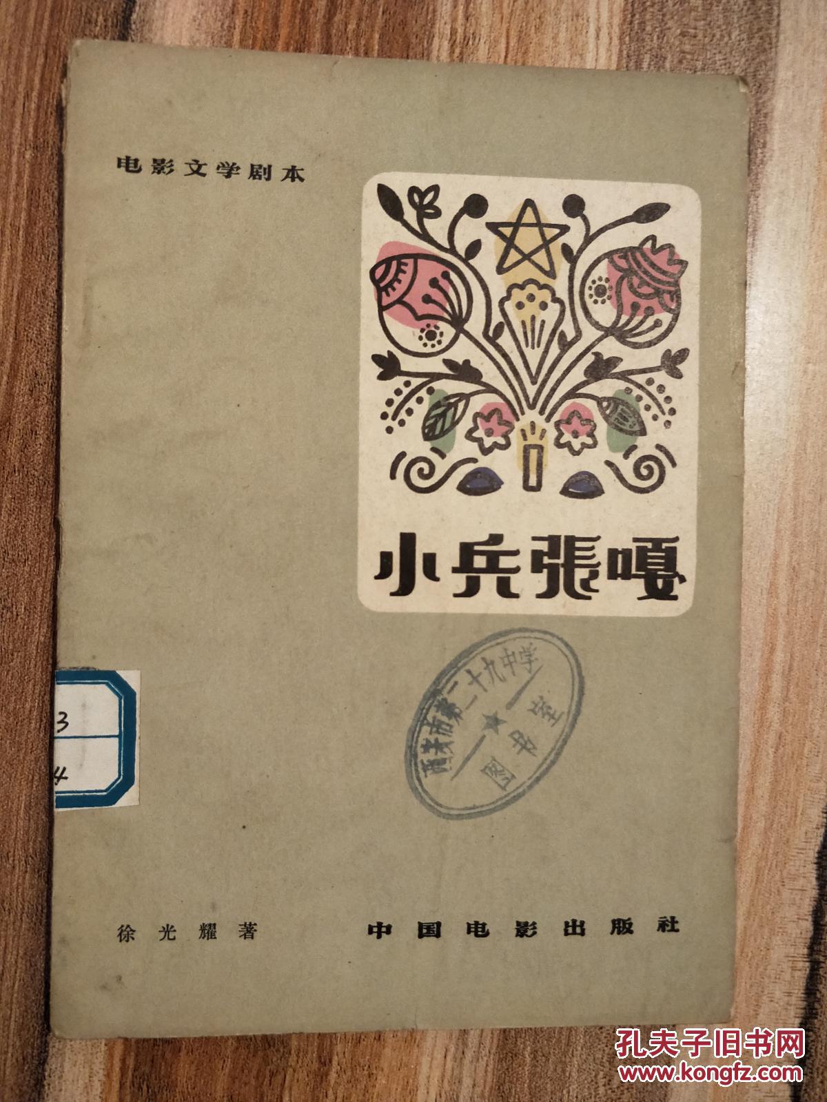 小兵张嘎(电影文学剧本)