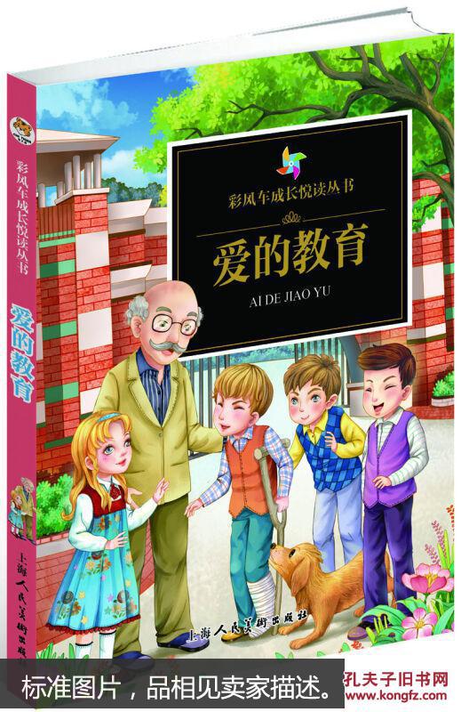 爱的教育