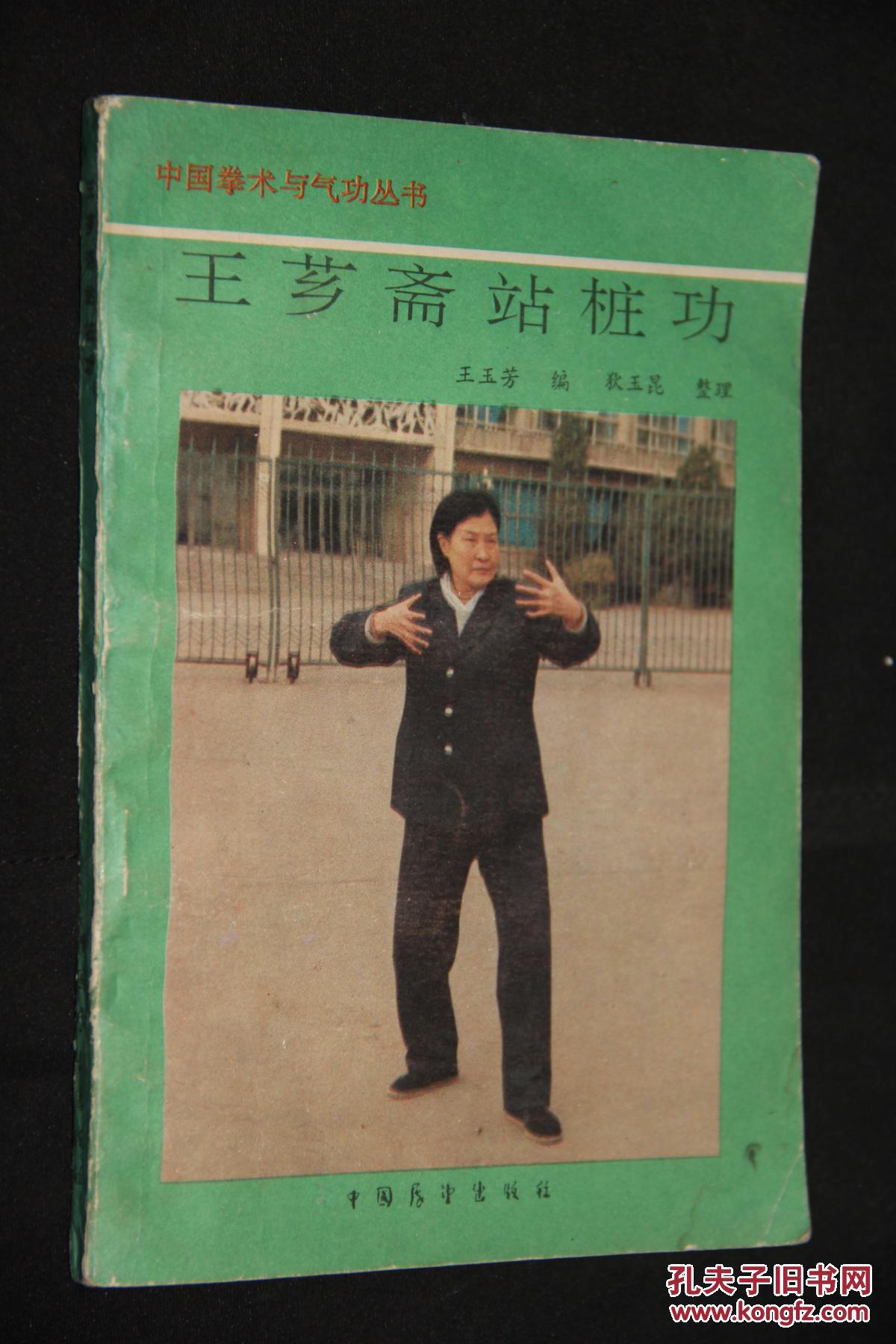 王芗斋站桩功