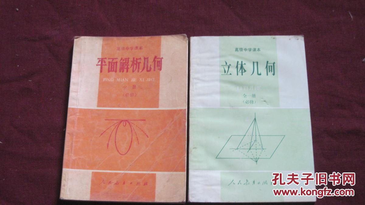 高级中学课本立体几何 全一册 必修 平面解析几何 全一册 必修【有