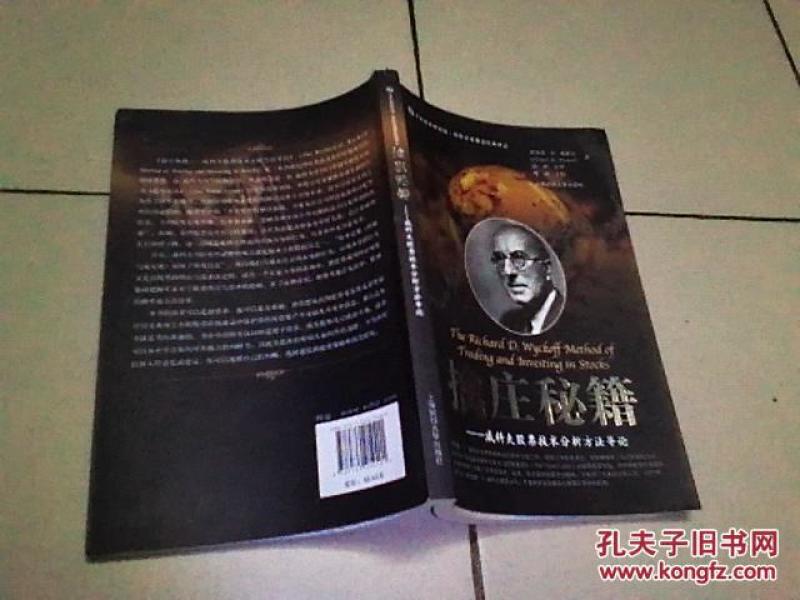 擒庄秘籍:威科夫股票技术分析方法导论(引进版