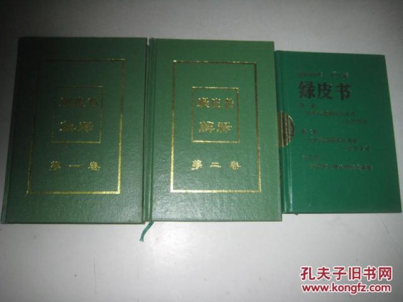 绿皮书 绿皮书解释第一 二卷(3 册合售)精装