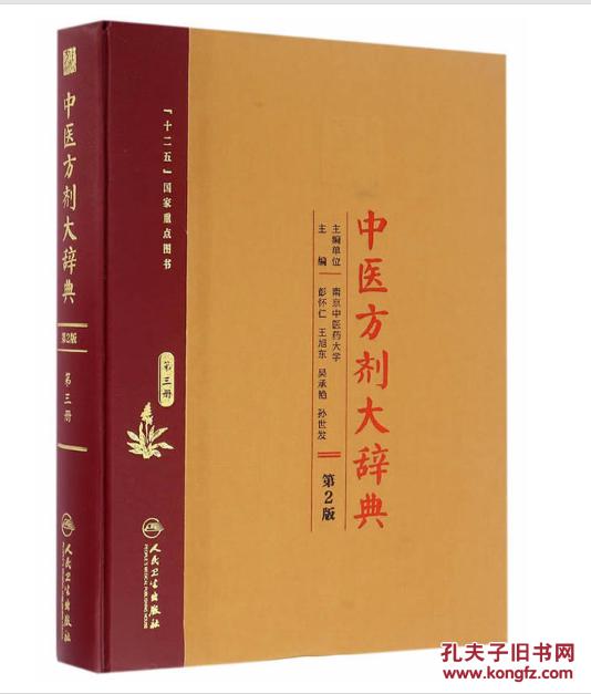 中医方剂大辞典(第2版)第三册s0421