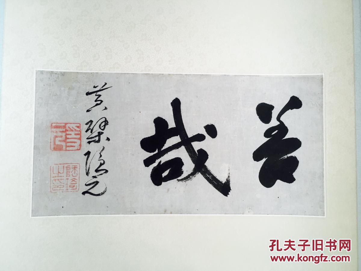 议隐元隆琦横额墨迹立轴黄檗宗佛教禅宗书法茶挂
