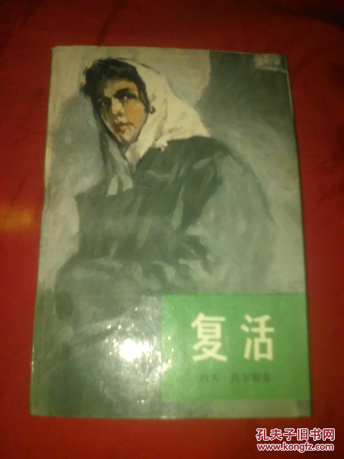 复活_(俄)列夫·托尔斯泰_孔夫子旧书网