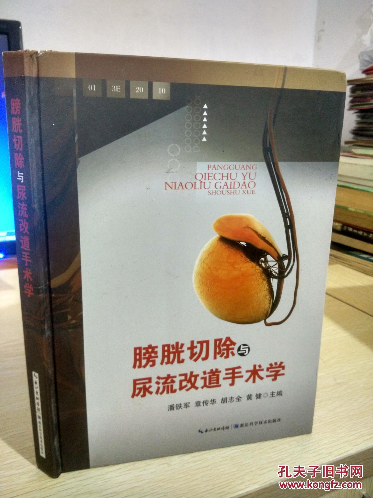 膀胱切除与尿流改道手术学(精装)