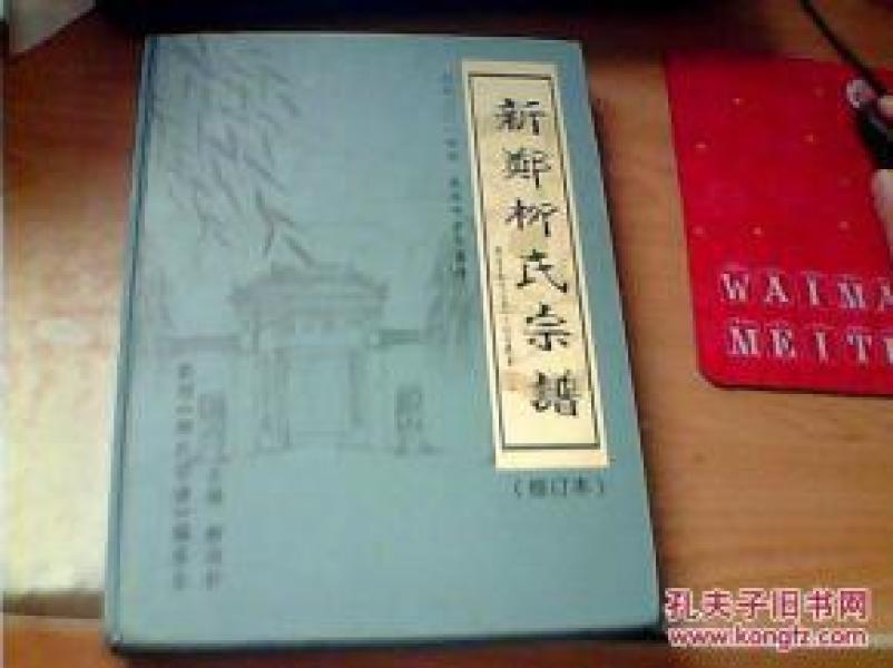 《新郑 柳氏 宗谱(修订本 精装本(货号:t)